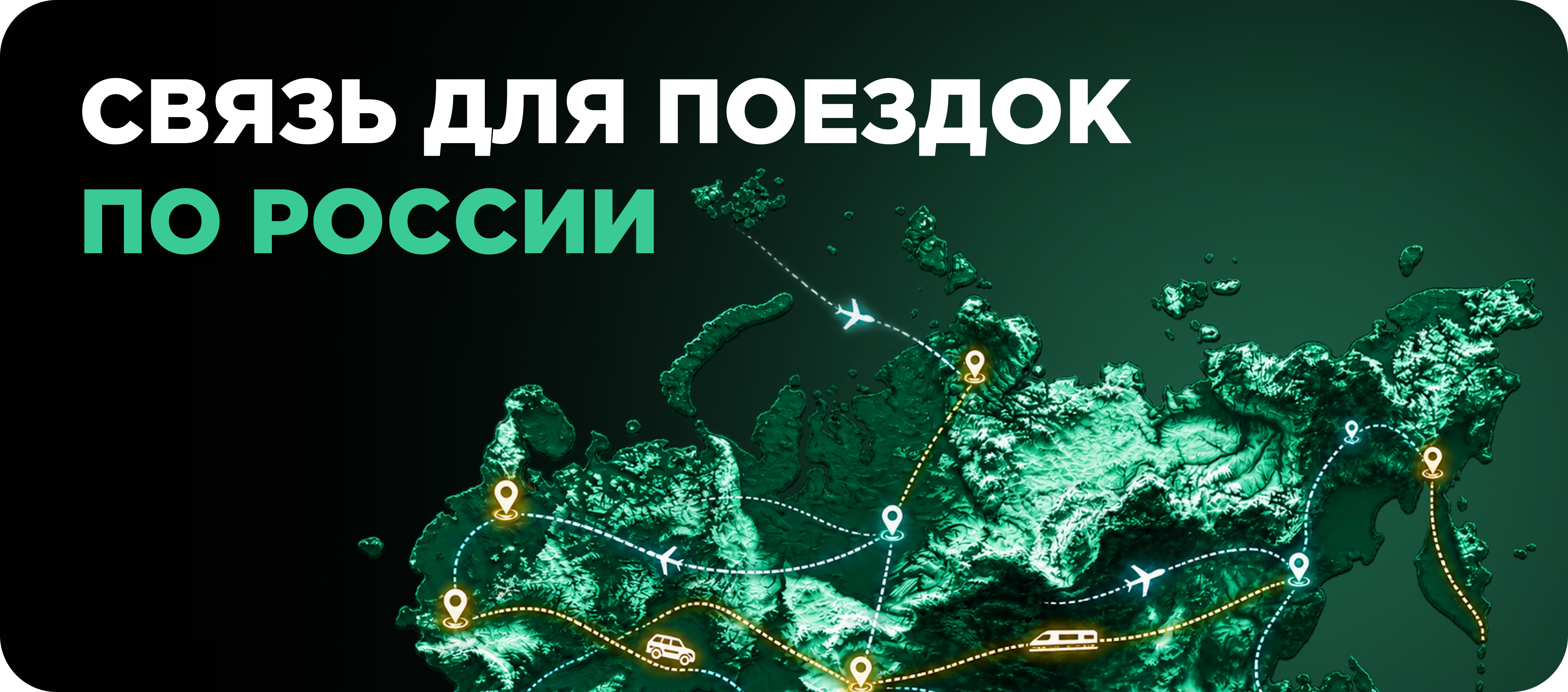 Роуминг в поездках по России