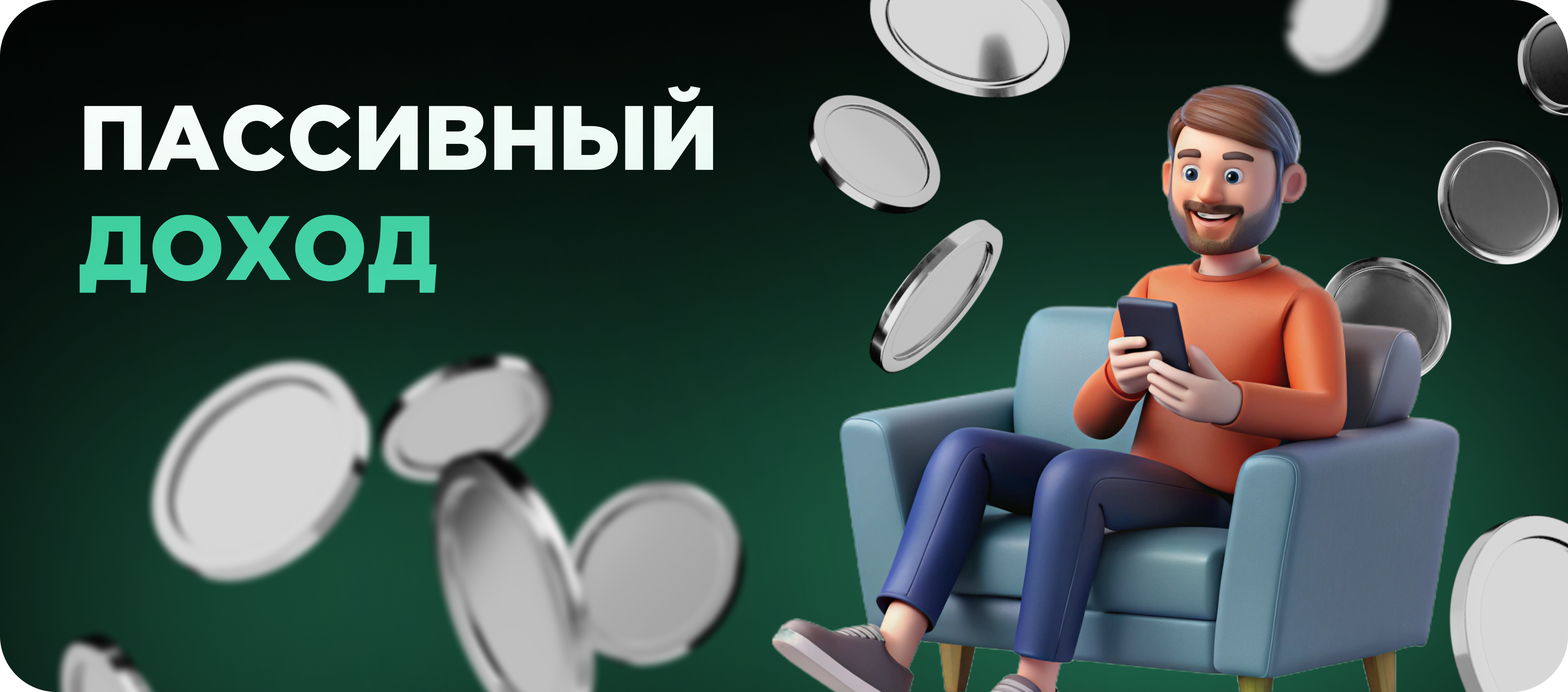Пассивный доход